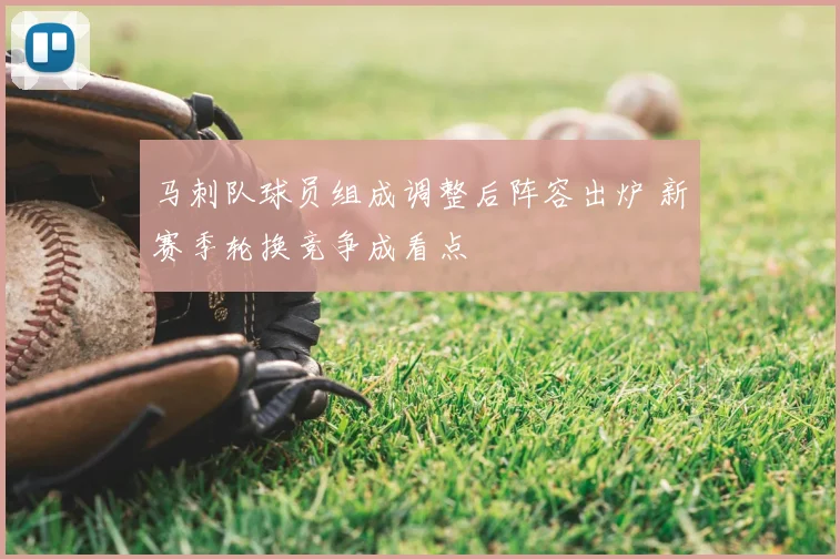 马刺队球员组成调整后阵容出炉 新赛季轮换竞争成看点