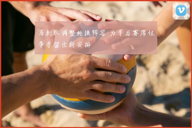 马刺队调整轮换阵容 为季后赛席位争夺留出新安排