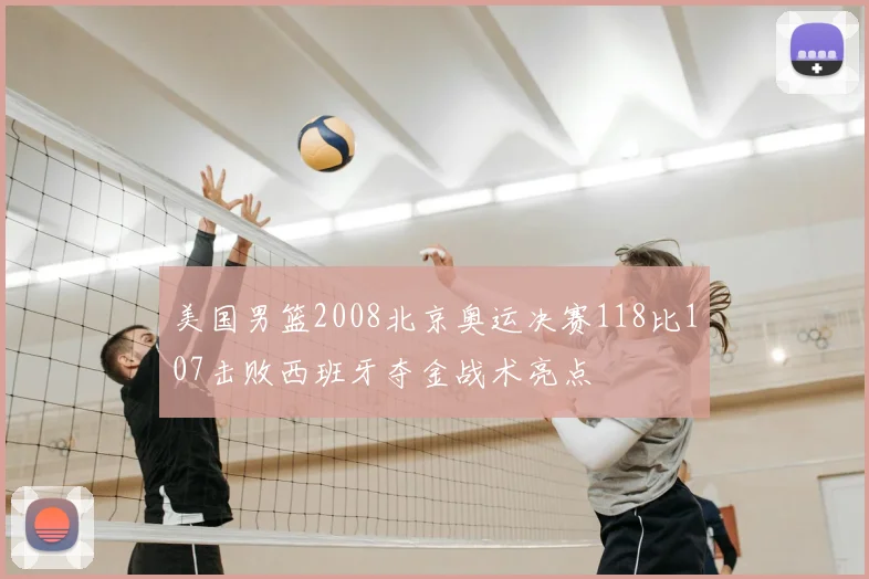 美国男篮2008北京奥运决赛118比107击败西班牙夺金战术亮点