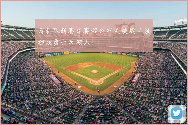 马刺队新赛季赛程公布关键战主场迎战勇士及湖人