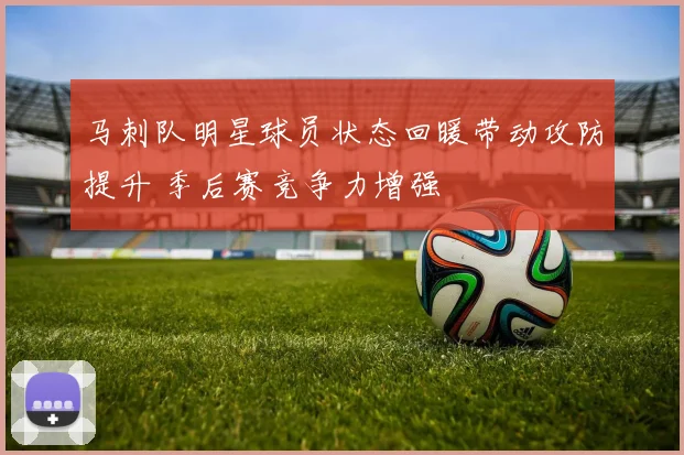 马刺队明星球员状态回暖带动攻防提升 季后赛竞争力增强
