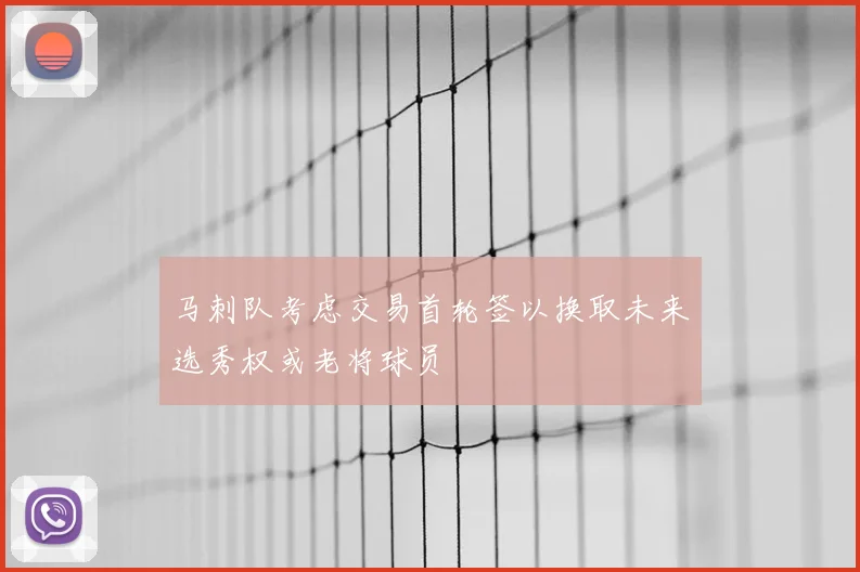 马刺队考虑交易首轮签以换取未来选秀权或老将球员