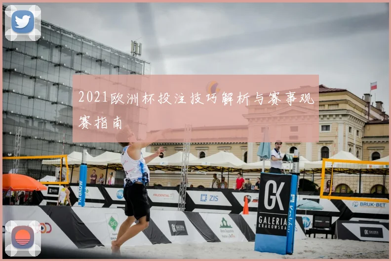 2021欧洲杯投注技巧解析与赛事观赛指南