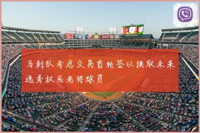 马刺队考虑交易首轮签以换取未来选秀权或老将球员