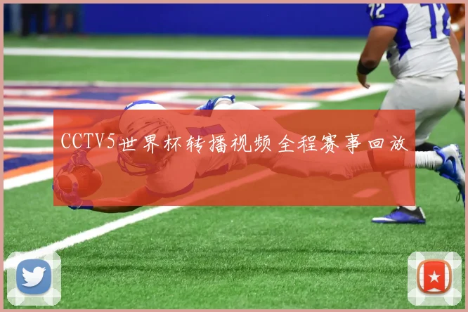 CCTV5世界杯转播视频全程赛事回放
