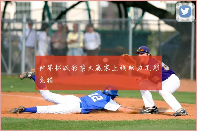 世界杯版彩票大赢家上线助力足彩竞猜