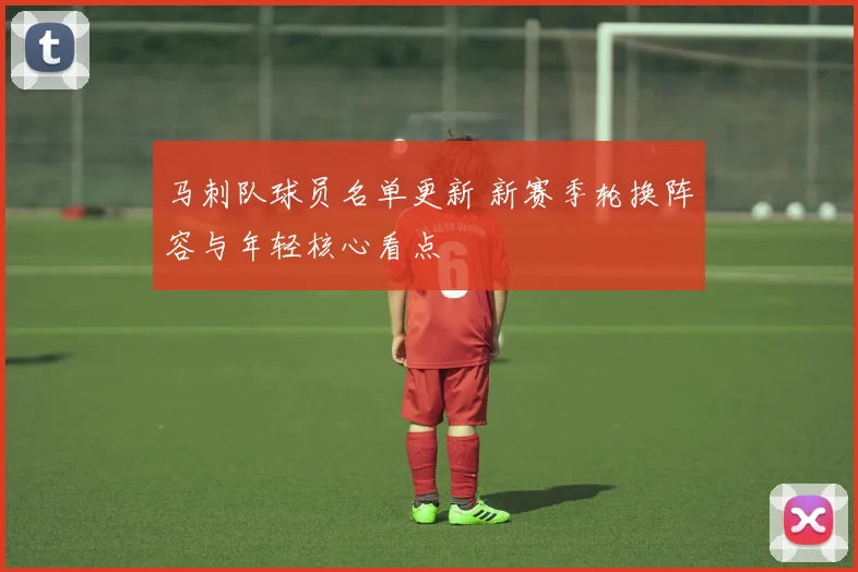 马刺队球员名单更新 新赛季轮换阵容与年轻核心看点