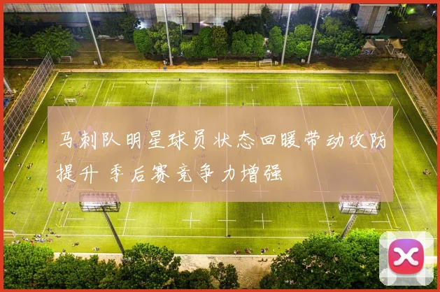 马刺队明星球员状态回暖带动攻防提升 季后赛竞争力增强