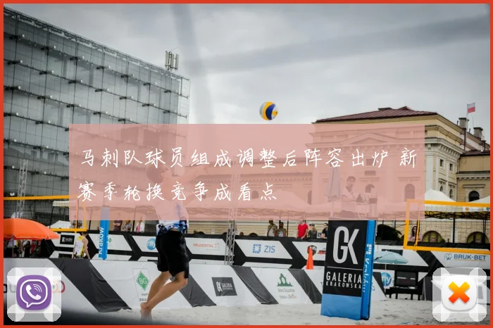马刺队球员组成调整后阵容出炉 新赛季轮换竞争成看点
