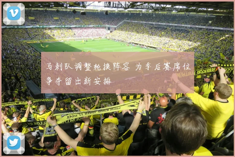 马刺队调整轮换阵容 为季后赛席位争夺留出新安排