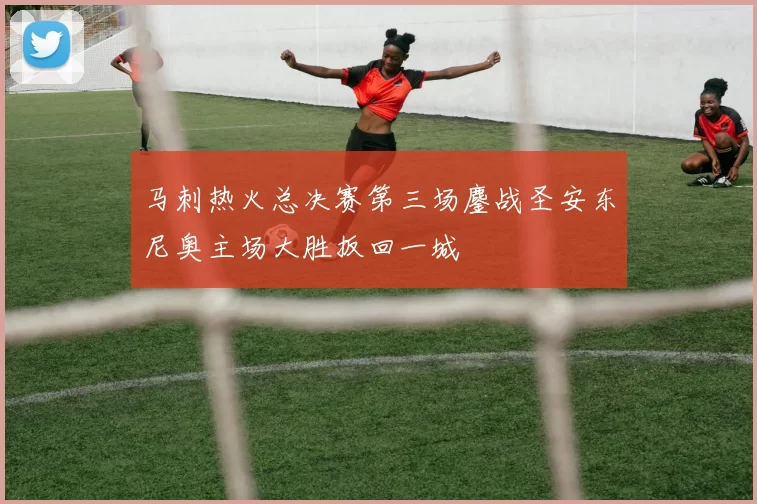 马刺热火总决赛第三场鏖战圣安东尼奥主场大胜扳回一城