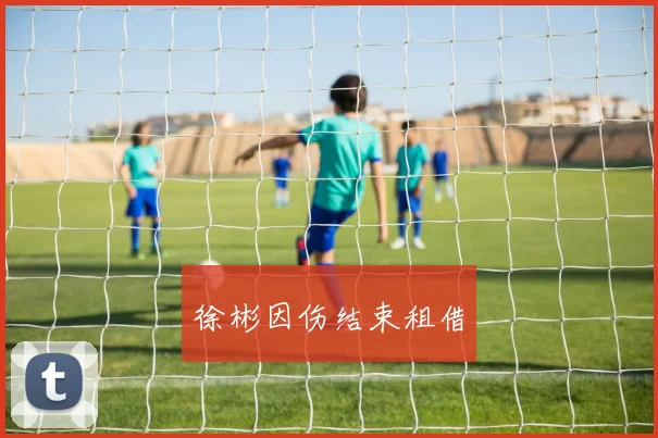 徐彬因伤结束租借