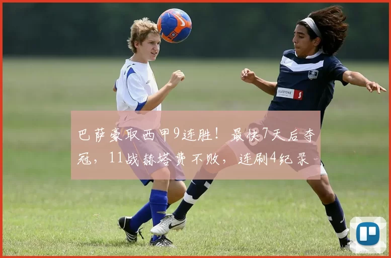 巴萨豪取西甲9连胜！最快7天后夺冠，11战赫塔费不败，连刷4纪录