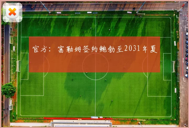 官方：富勒姆签约鲍勃至2031年夏