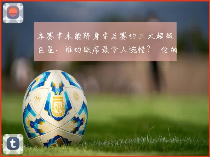 本赛季未能跻身季后赛的三大超级巨星，谁的缺席最令人惋惜？_伦纳德_斯蒂芬·库里_1