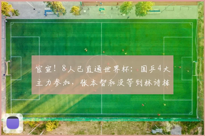 官宣！8人已直通世界杯：国乒4大主力参加，张本智和没等到林诗栋