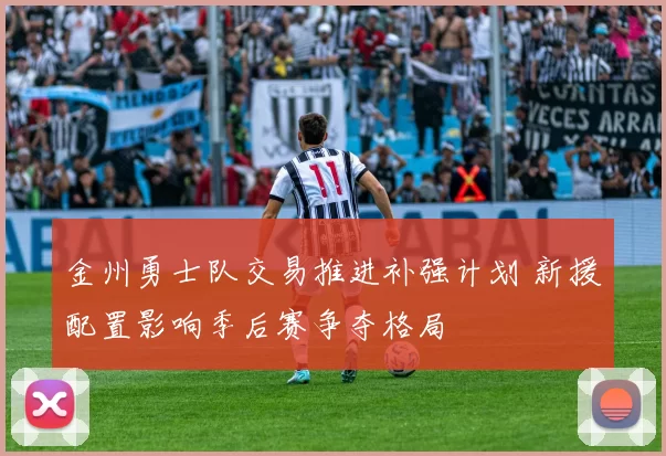 金州勇士队交易推进补强计划 新援配置影响季后赛争夺格局