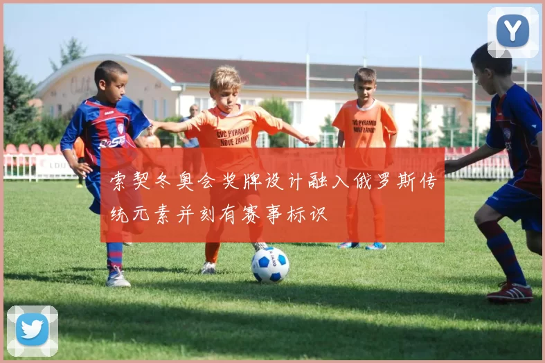 索契冬奥会奖牌设计融入俄罗斯传统元素并刻有赛事标识