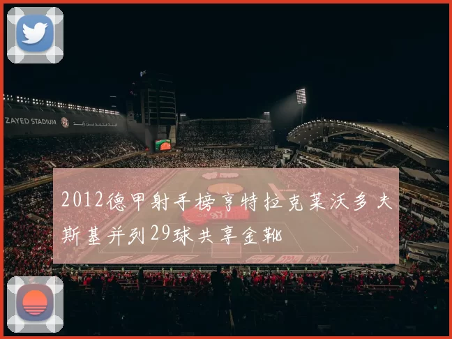 2012德甲射手榜亨特拉克莱沃多夫斯基并列29球共享金靴