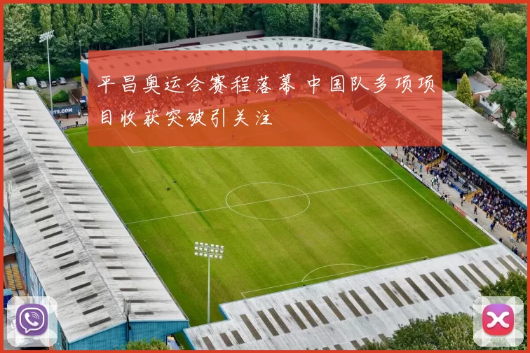 平昌奥运会赛程落幕 中国队多项项目收获突破引关注