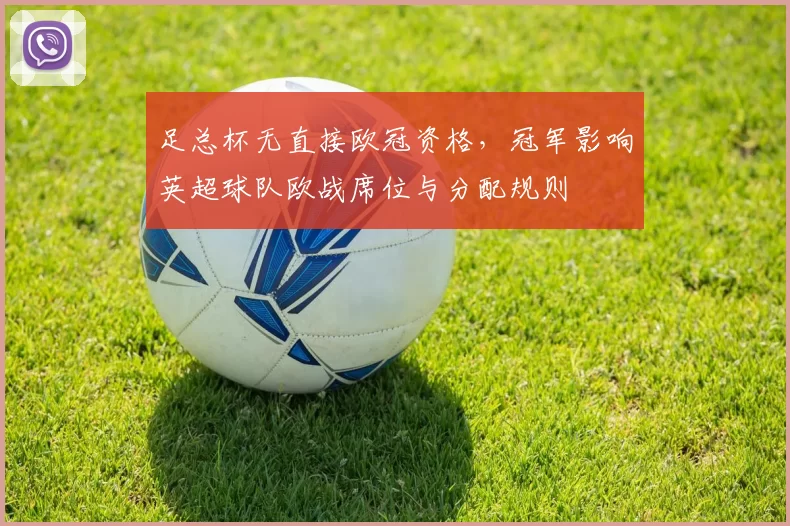 足总杯无直接欧冠资格，冠军影响英超球队欧战席位与分配规则