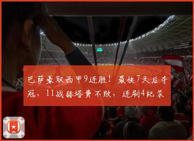 巴萨豪取西甲9连胜！最快7天后夺冠，11战赫塔费不败，连刷4纪录