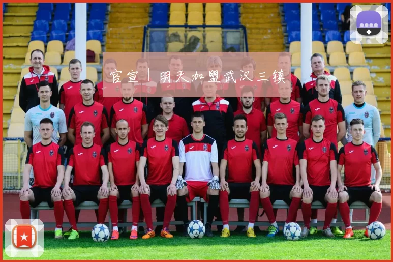 官宣｜明天加盟武汉三镇