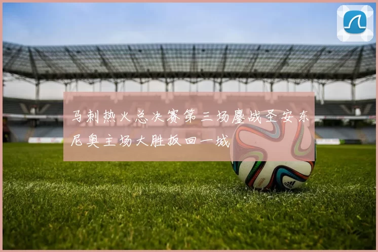 马刺热火总决赛第三场鏖战圣安东尼奥主场大胜扳回一城