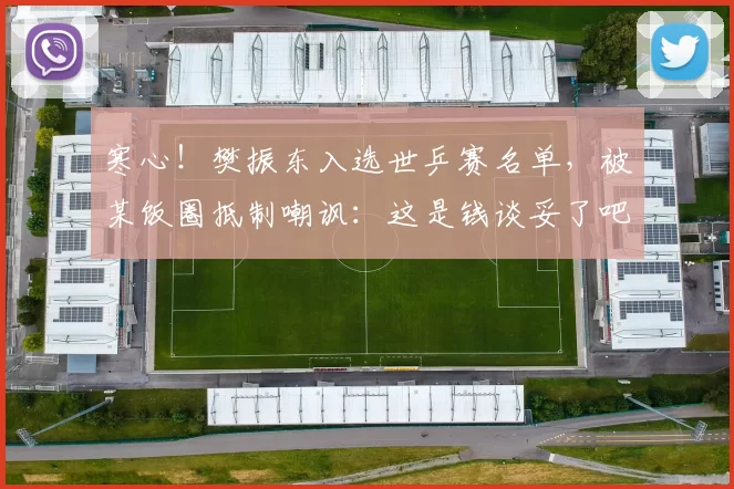 寒心！樊振东入选世乒赛名单，被某饭圈抵制嘲讽：这是钱谈妥了吧