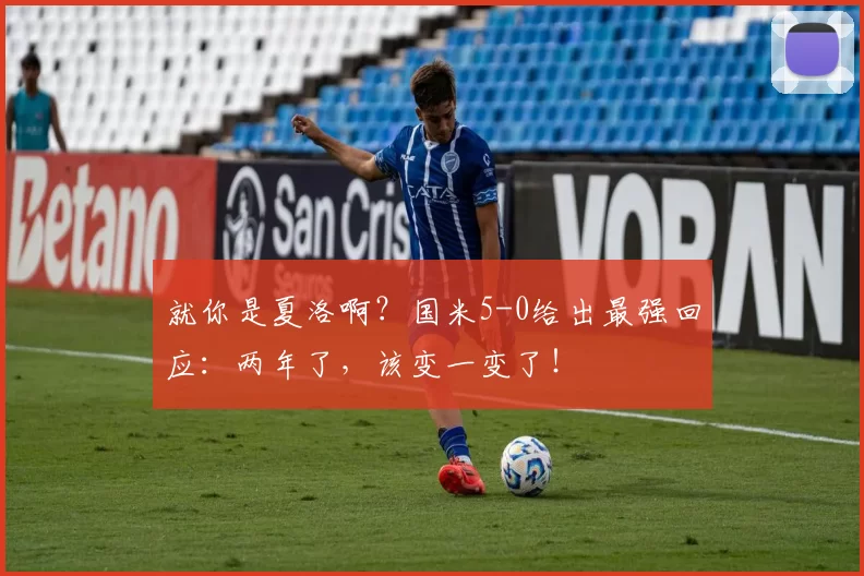 就你是夏洛啊？国米5-0给出最强回应：两年了，该变一变了！